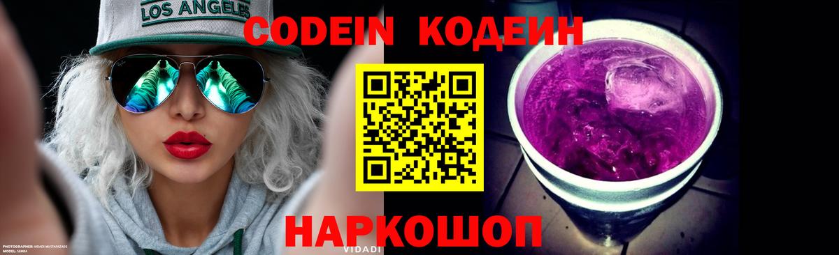Кодеин напиток Lean (лин)  Кодеин Purple Drank  Вход с VPN  Чистополь 